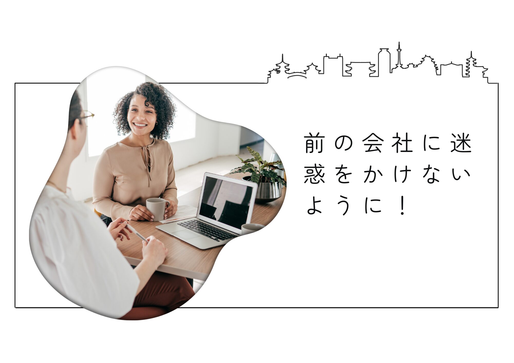 前の会社に迷惑をかけないようにしよう