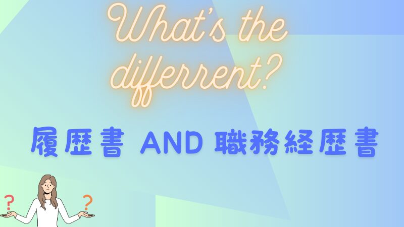 【初心者必見！】職務経歴書の書き方を履歴書との違いに触れながら解説 