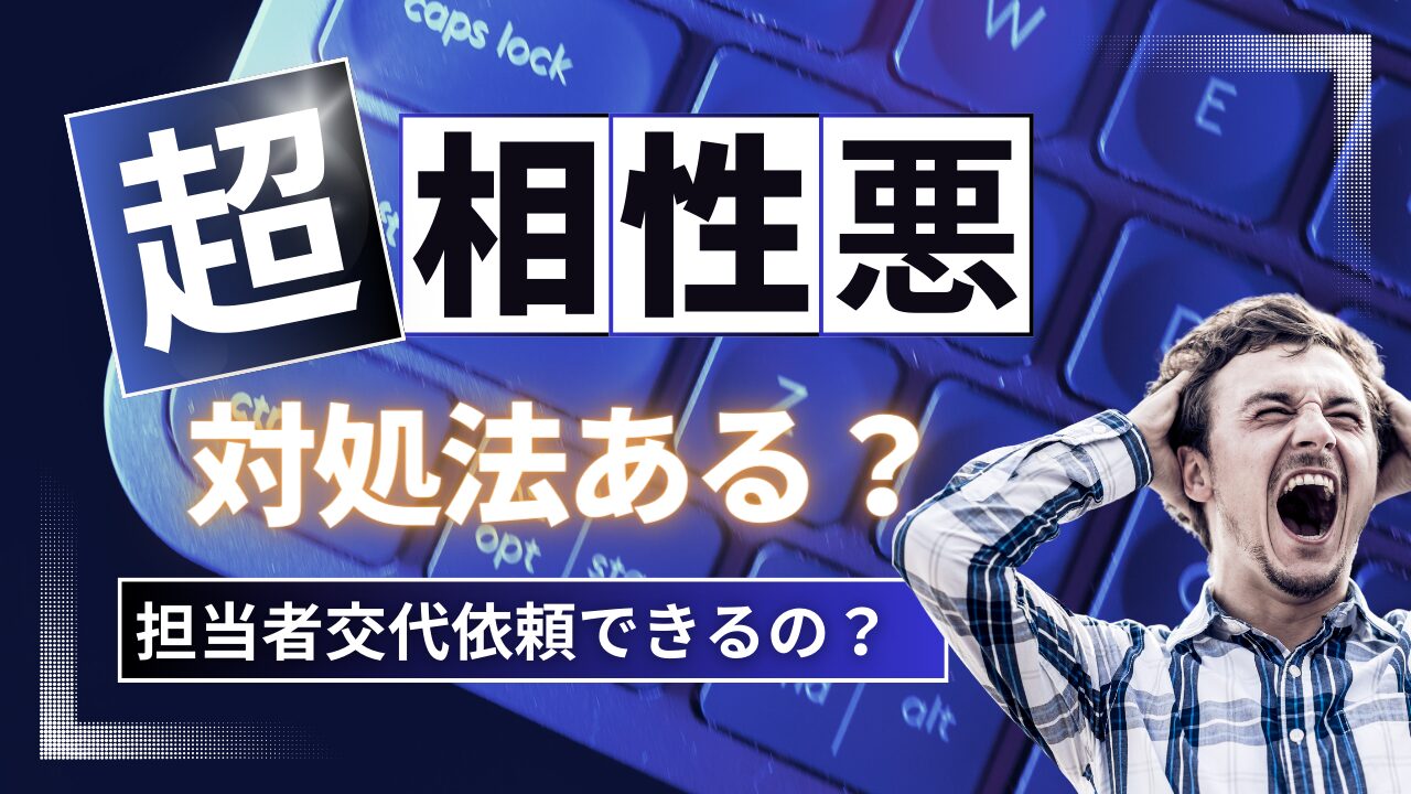 転職エージェントとの相性最悪！担当者を変更して欲しい