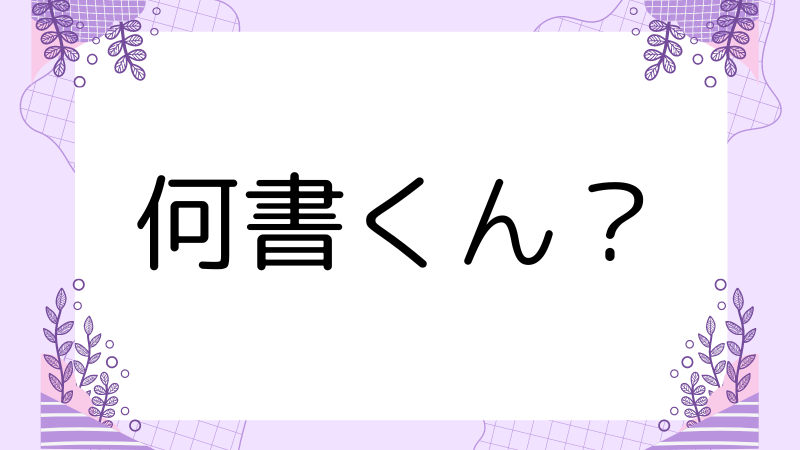 空欄には何を書けばいいのか