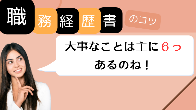 職務経歴書の書き方６つ