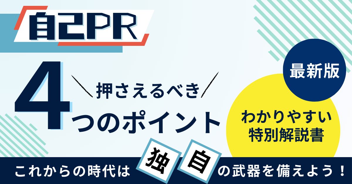 自己PRは独自の武器が必要になります