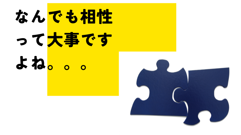 転職エージェント担当者との相性が大事