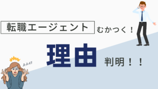 転職エージェントにむかつく理由と対処法｜イライラを解消し上手に利用するコツ 