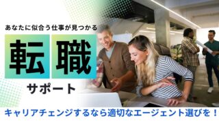 【初心者向け】転職エージェントの選び方を徹底解説！失敗しないための注意点も紹介 