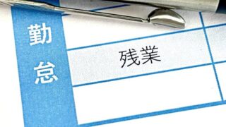 あなたの残業代は正しく支払われている？残業代の計算方法とよくある質問を徹底解説 