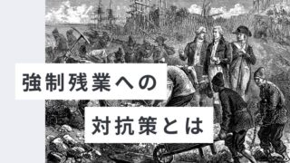 【全労働者必見】強制残業をさせてくるブラック企業への対抗策 