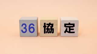 【36協定とは？】残業時間の上限や罰則の基本ルールをわかりやすく解説 