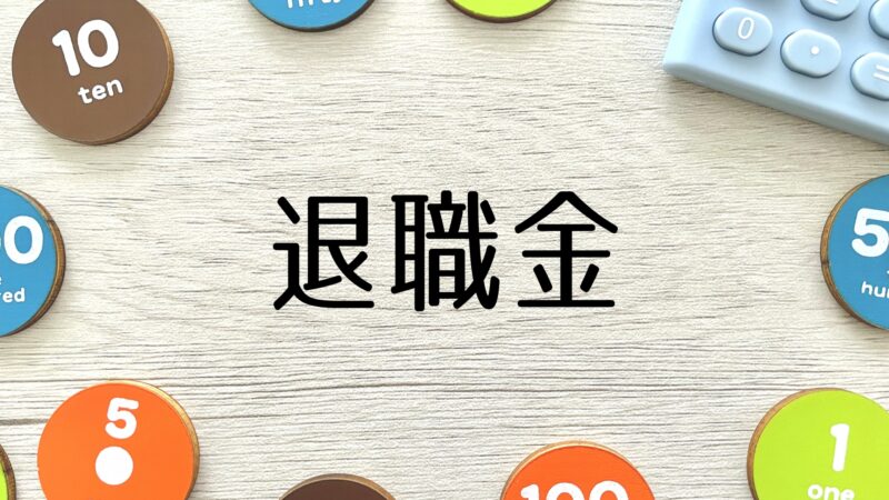 退職金のもらい方｜支払いタイミングと受け取り方法による税金の違いも解説 